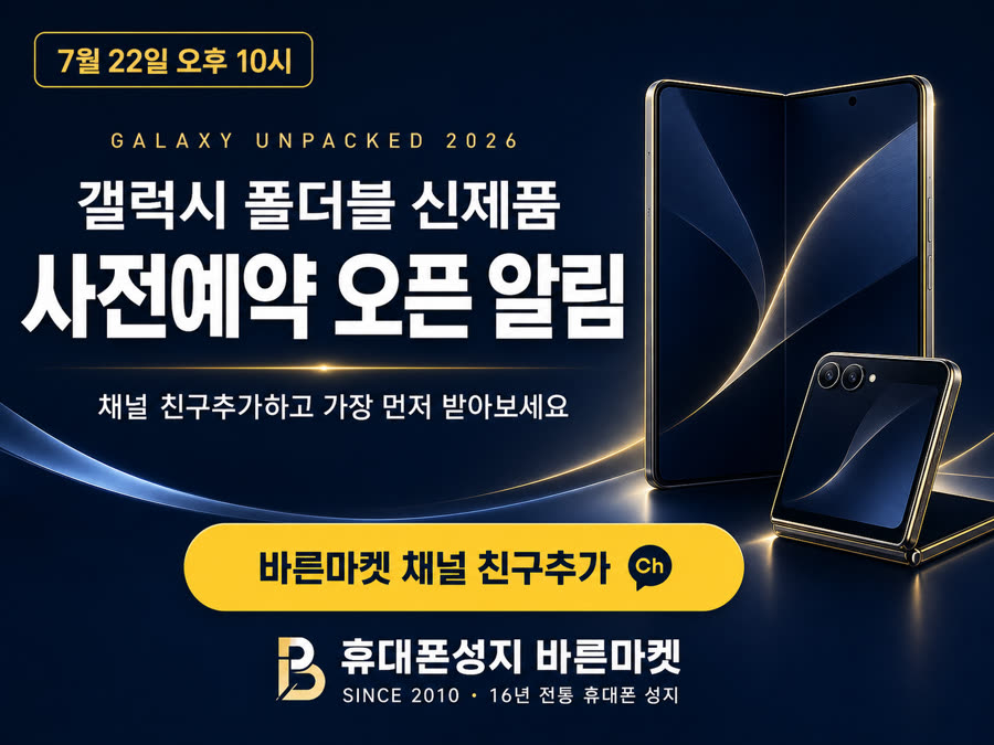 갤럭시 폴더블 신제품 사전예약 오픈 알림 — 채널 친구추가