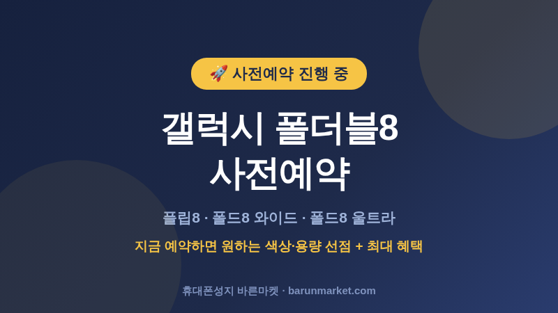 📱 갤럭시 폴더블8 사전예약